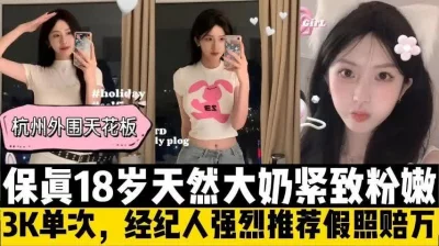 18岁杭州外围天花板【嫖娼约炮看水印】