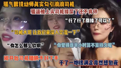 被司机操的尿了不满足还想包夜